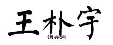 翁闓運王朴宇楷書個性簽名怎么寫