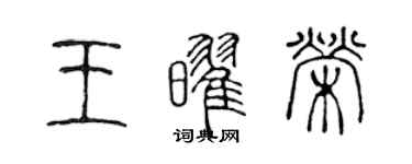 陳聲遠王耀榮篆書個性簽名怎么寫