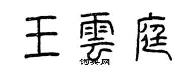 曾慶福王雲庭篆書個性簽名怎么寫