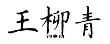 丁謙王柳青楷書個性簽名怎么寫