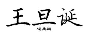丁謙王旦誕楷書個性簽名怎么寫
