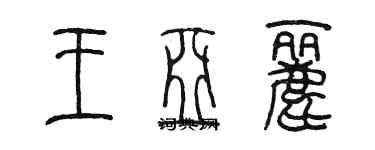 陳墨王亞麗篆書個性簽名怎么寫