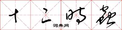 梁錦英十二時蟲草書怎么寫