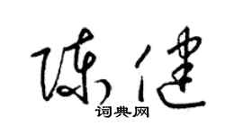 梁錦英陳健草書個性簽名怎么寫