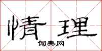 范連陞情理隸書怎么寫