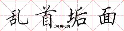 田英章亂首垢面楷書怎么寫