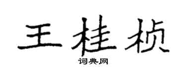 袁強王桂楨楷書個性簽名怎么寫