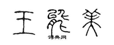 陳聲遠王能美篆書個性簽名怎么寫