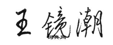 駱恆光王鏡潮行書個性簽名怎么寫