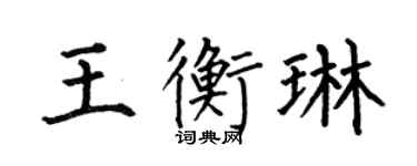 何伯昌王衡琳楷書個性簽名怎么寫