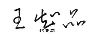 駱恆光王知品草書個性簽名怎么寫