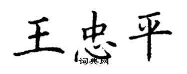 丁謙王忠平楷書個性簽名怎么寫