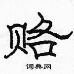 駱恆光寫的硬筆隸書賂