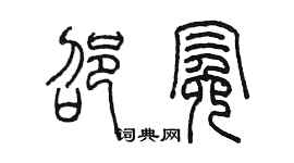 陳墨邵冕篆書個性簽名怎么寫