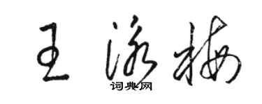 駱恆光王泳梅草書個性簽名怎么寫