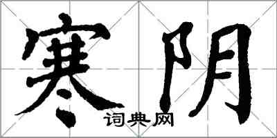 翁闓運寒陰楷書怎么寫