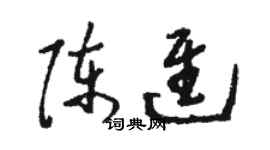 駱恆光陳進草書個性簽名怎么寫