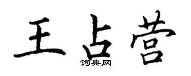 丁謙王占營楷書個性簽名怎么寫