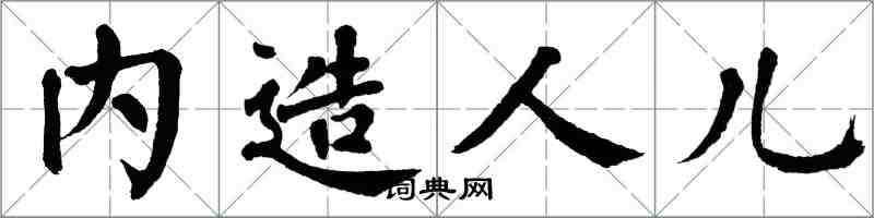 翁闓運內造人兒楷書怎么寫