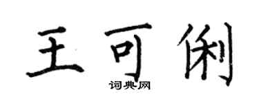 何伯昌王可俐楷書個性簽名怎么寫