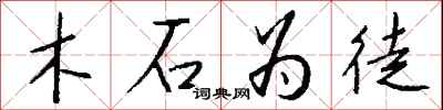 錢沛雲木石為徒行書怎么寫