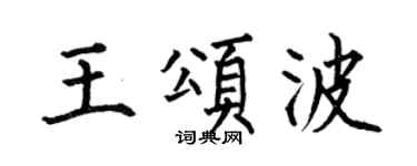 何伯昌王頌波楷書個性簽名怎么寫