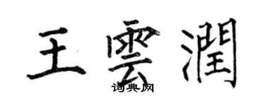 何伯昌王雲潤楷書個性簽名怎么寫