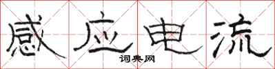 駱恆光感應電流隸書怎么寫