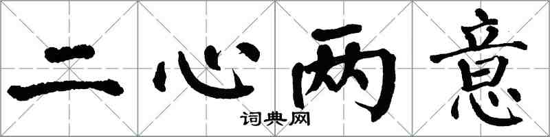 翁闓運二心兩意楷書怎么寫