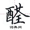 田英章寫的硬筆楷書醛