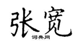 丁謙張寬楷書個性簽名怎么寫