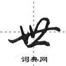 田英章寫的硬筆行書世