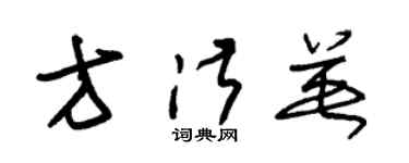 朱錫榮方淑英草書個性簽名怎么寫