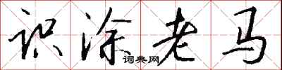 錢沛雲識塗老馬行書怎么寫