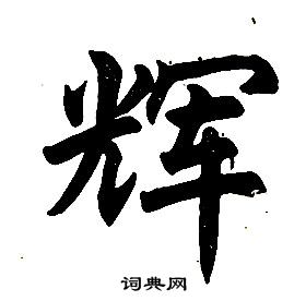 任政在楷書結構中寫的輝