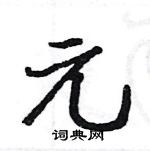 駱恆光寫的硬筆楷書元