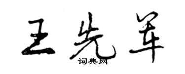 曾慶福王先軍行書個性簽名怎么寫