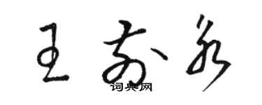 駱恆光王前永草書個性簽名怎么寫