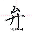 田英章寫的硬筆楷書弁