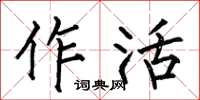 何伯昌作活楷書怎么寫