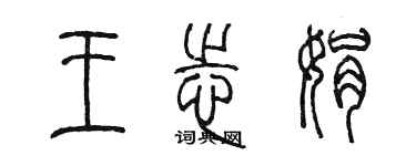 陳墨王志娟篆書個性簽名怎么寫