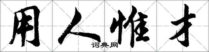 胡問遂用人惟才行書怎么寫