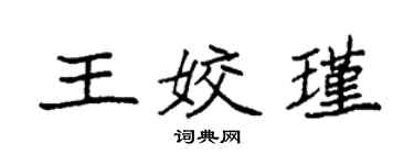 袁強王姣瑾楷書個性簽名怎么寫