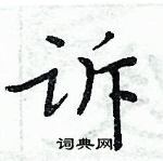 周炳元寫的硬筆楷書訴