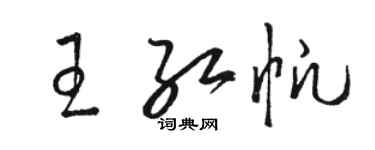 駱恆光王紅帆草書個性簽名怎么寫