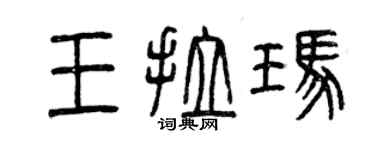 曾慶福王拉瑪篆書個性簽名怎么寫