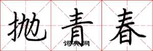 荊霄鵬拋青春楷書怎么寫