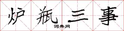 袁強爐瓶三事楷書怎么寫