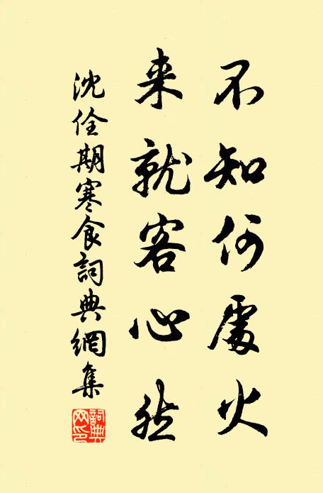 沈佺期不知何處火,來就客心然。書法作品欣賞