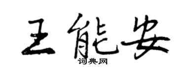 曾慶福王能安行書個性簽名怎么寫